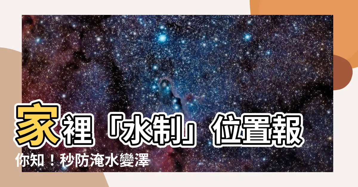 【水制位置】家裡「水制」位置報你知！秒防淹水變澤國！