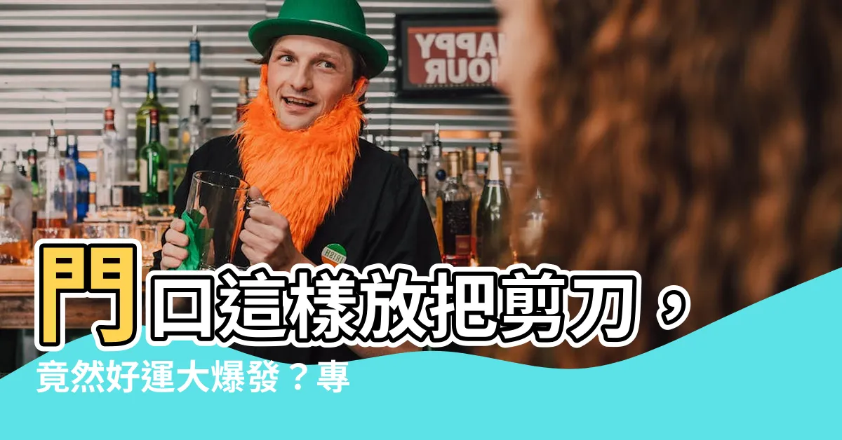 【門口放剪刀】門口這樣放把剪刀，竟然好運大爆發？專家一看驚呆了！