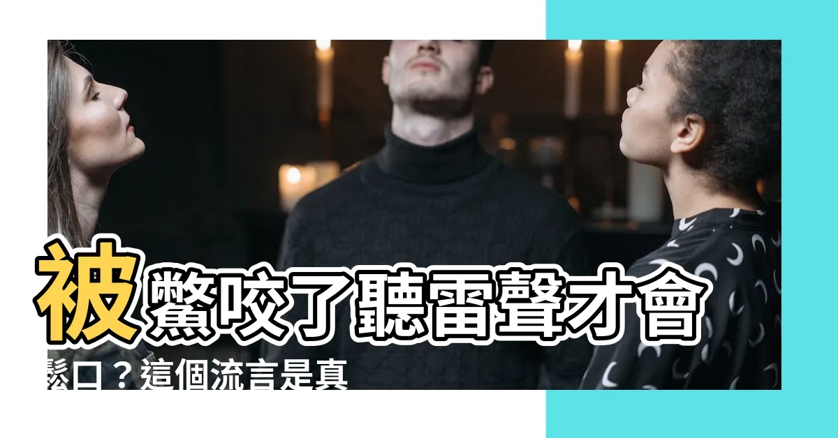 【鱉 打雷】被鱉咬了聽雷聲才會鬆口？這個流言是真是假？快點進來看看！