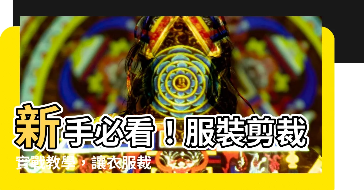 【衣服剪裁】新手必看！服裝剪裁實戰教學，讓衣服裁得又快又準
