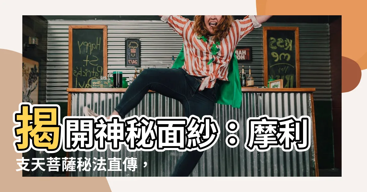 【摩利支天菩薩】揭開神秘面紗：摩利支天菩薩秘法直傳，不容錯過的殊勝因緣！