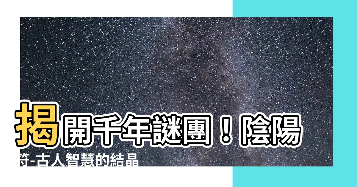 【陰陽符】揭開千年謎團！陰陽符-古人智慧的結晶