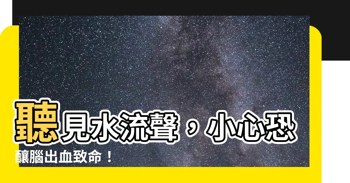 【聽到水流聲】聽見水流聲，小心恐釀腦出血致命！