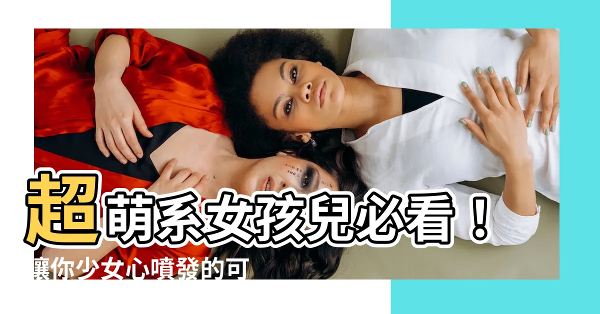 【可愛戰隊名字】超萌系女孩兒必看！讓你少女心噴發的可愛戰隊名字精選