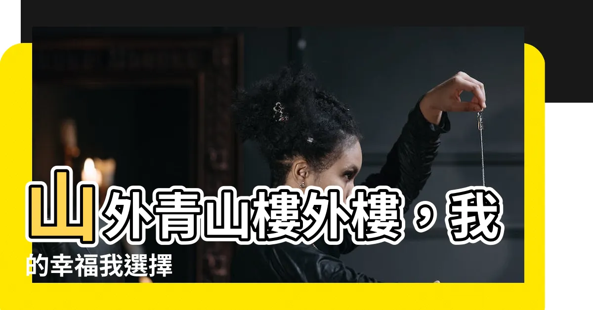 【山外青山樓外樓不是我的不強求】山外青山樓外樓，我的幸福我選擇