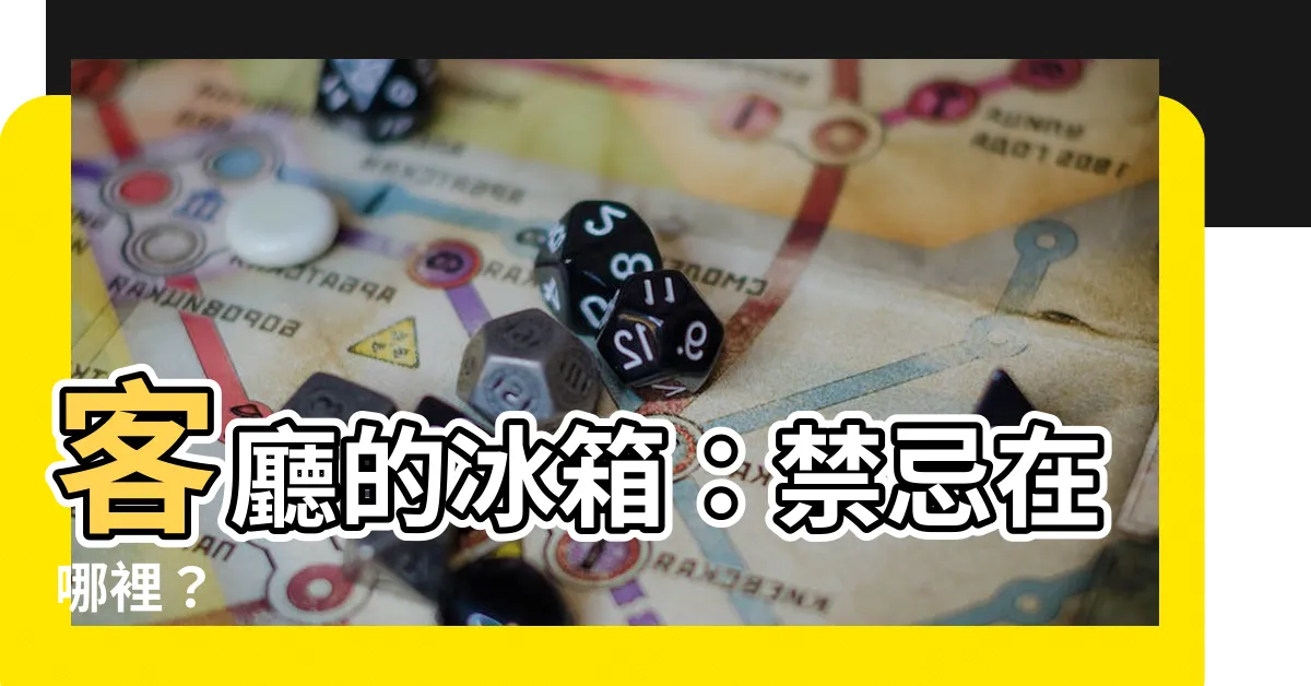 【客廳 冰箱】客廳的冰箱：禁忌在哪裡？