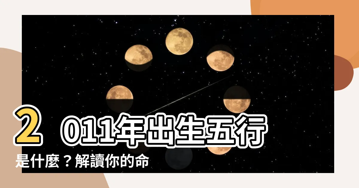 【2011年五行】2011年出生五行是什麼？解讀你的命運密碼！