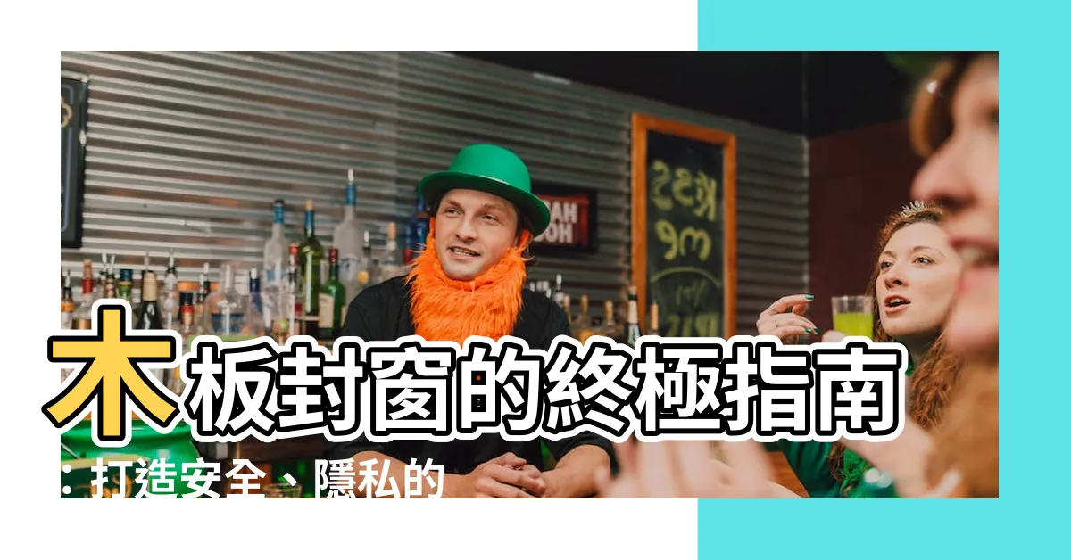 【木板封窗】木板封窗的終極指南：打造安全、隱私的居家空間