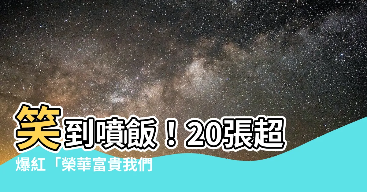 【榮華富貴我們來了】笑到噴飯！20張超爆紅「榮華富貴我們來了」迷因讓你一次笑個夠