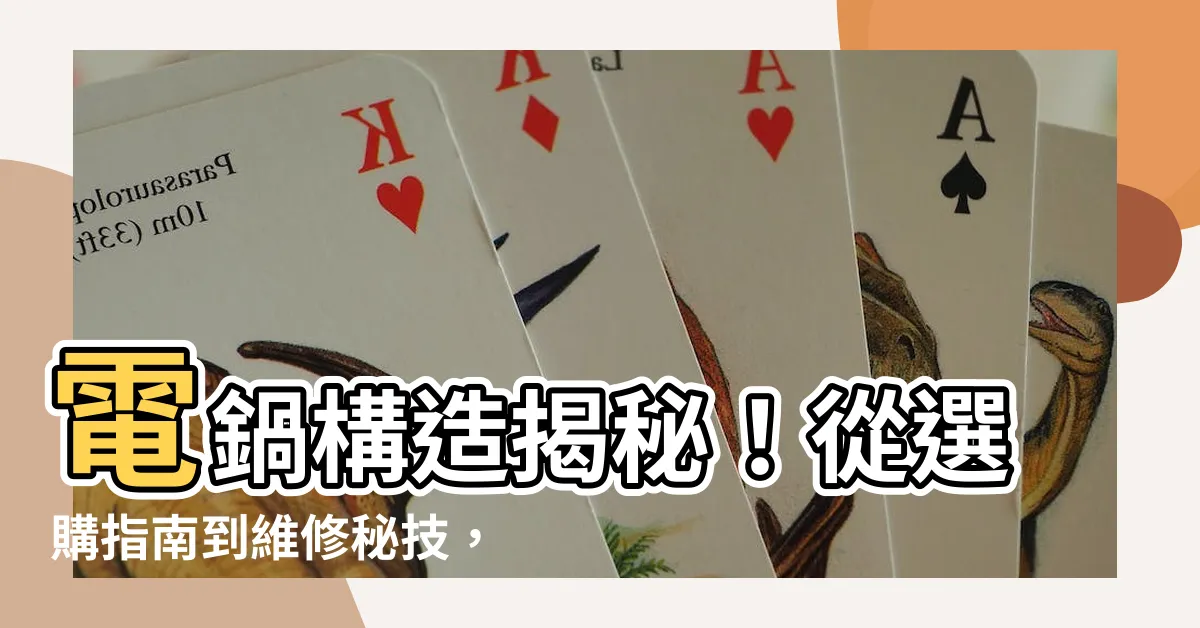 【電鍋構造】電鍋構造揭秘！從選購指南到維修秘技，一次搞定！