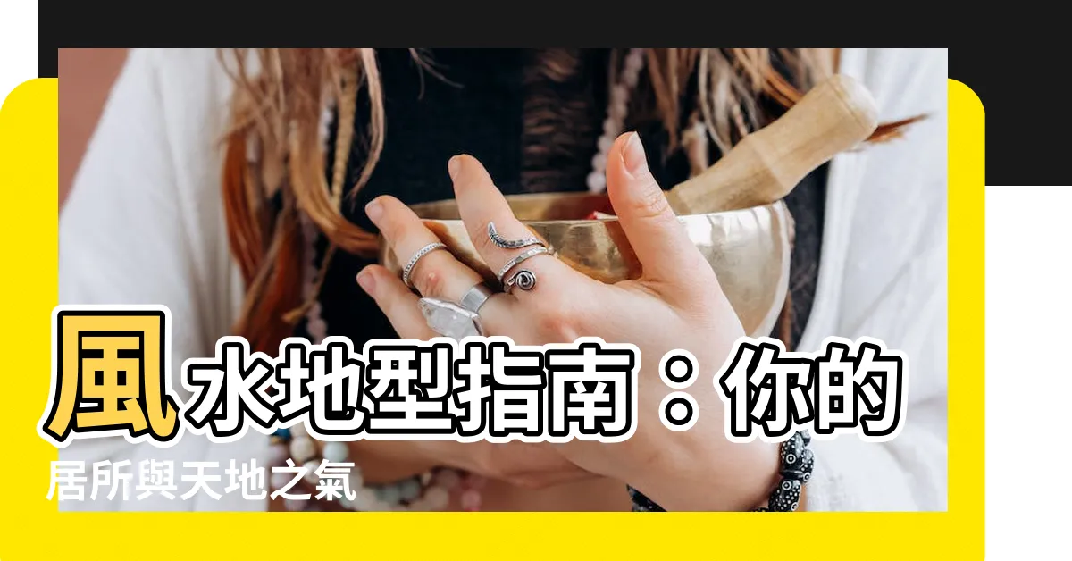【風水 地形】風水地型指南：你的居所與天地之氣