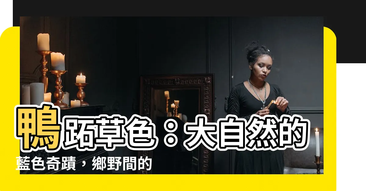 【鴨蹠草色】鴨蹠草色：大自然的藍色奇蹟，鄉野間的精靈之舞