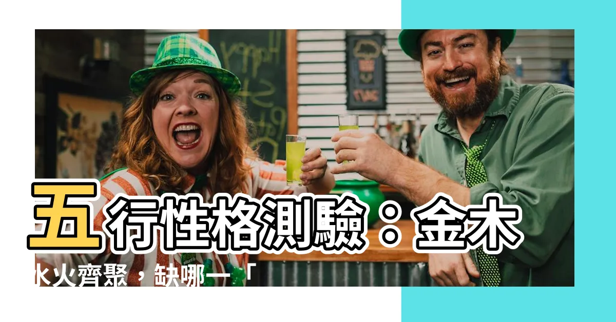 【土代表什麼】五行性格測驗：金木水火齊聚，缺哪一「土」？