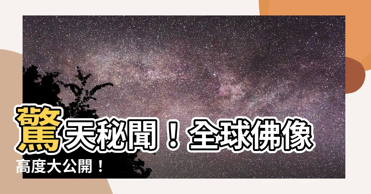 【佛像高度】驚天秘聞！全球佛像高度大公開！