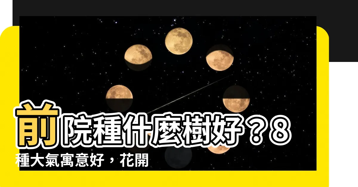 【前院種什麼樹好】前院種什麼樹好？8種大氣寓意好，花開“顯富貴”的庭院樹
