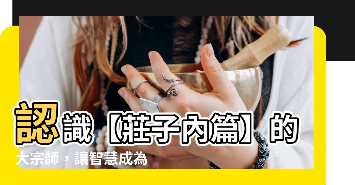 【大宗師】認識【莊子內篇】的大宗師，讓智慧成為你的無形力量！