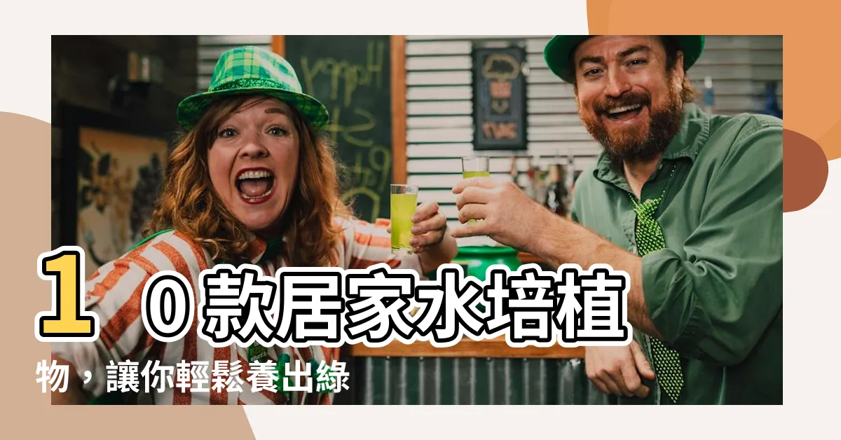 【家庭水培植物】10 款居家水培植物，讓你輕鬆養出綠意！