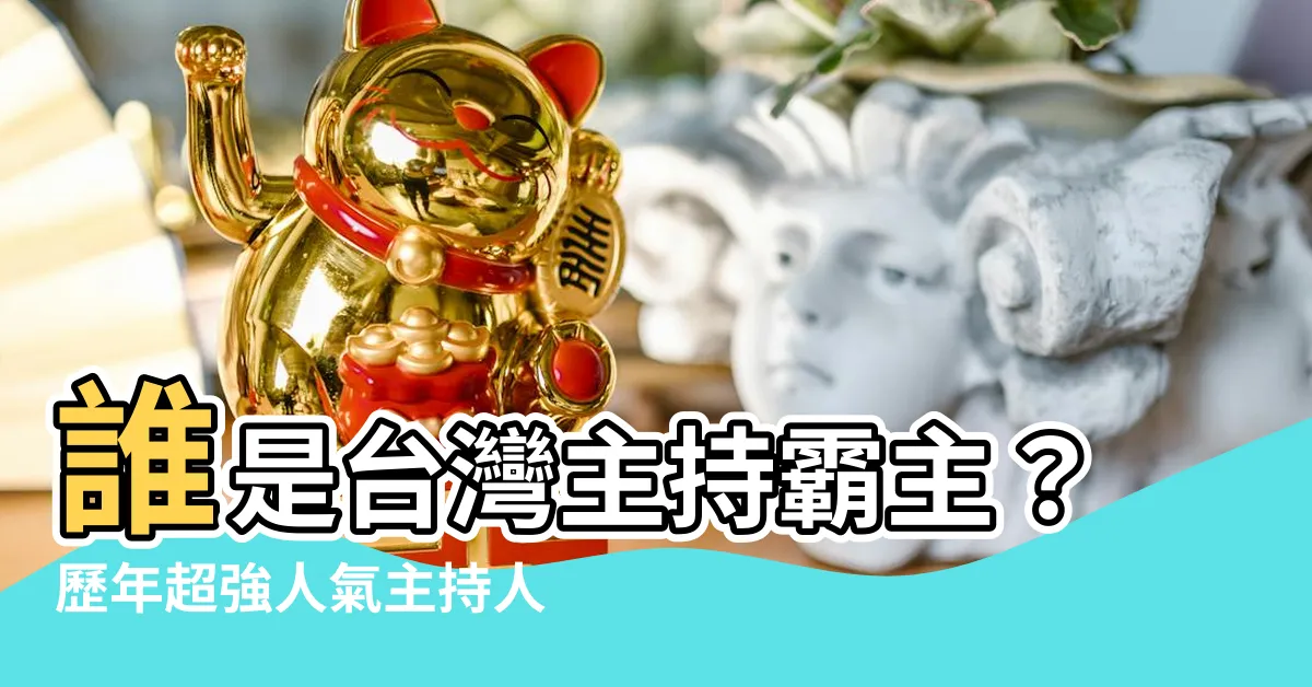 【台灣主持人 排名】誰是台灣主持霸主？歷年超強人氣主持人排名大公開