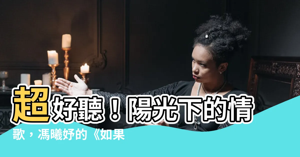 【如果陽光】超好聽！陽光下的情歌，馮曦妤的《如果陽光》歌詞大公開