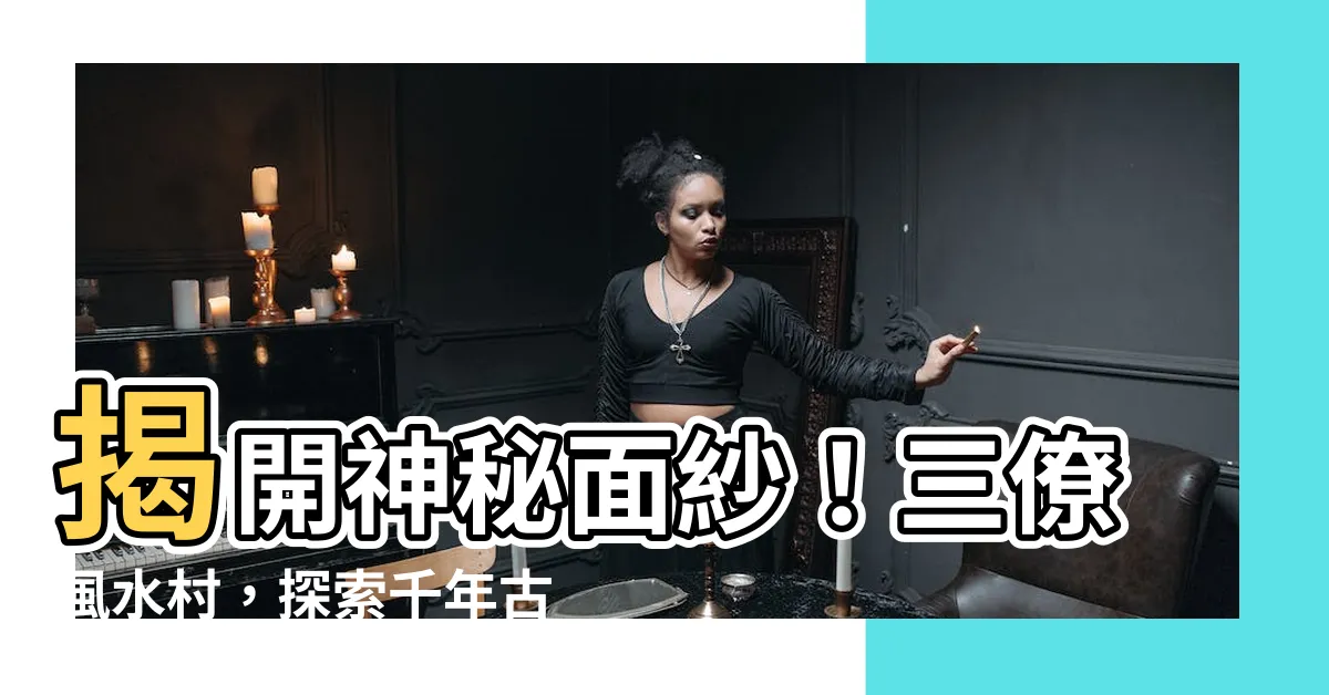 【三僚村】揭開神秘面紗！三僚風水村，探索千年古村的風水奧秘