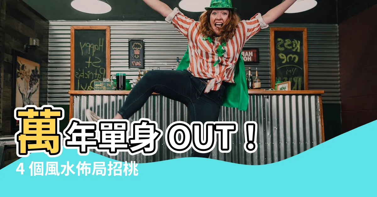【旺桃花】萬年單身 OUT！4 個風水佈局招桃花助你脱單