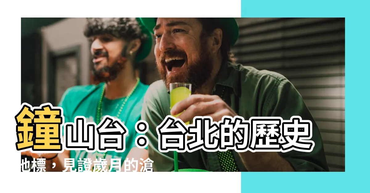 【鐘山台】鐘山台：台北的歷史地標，見證歲月的滄桑