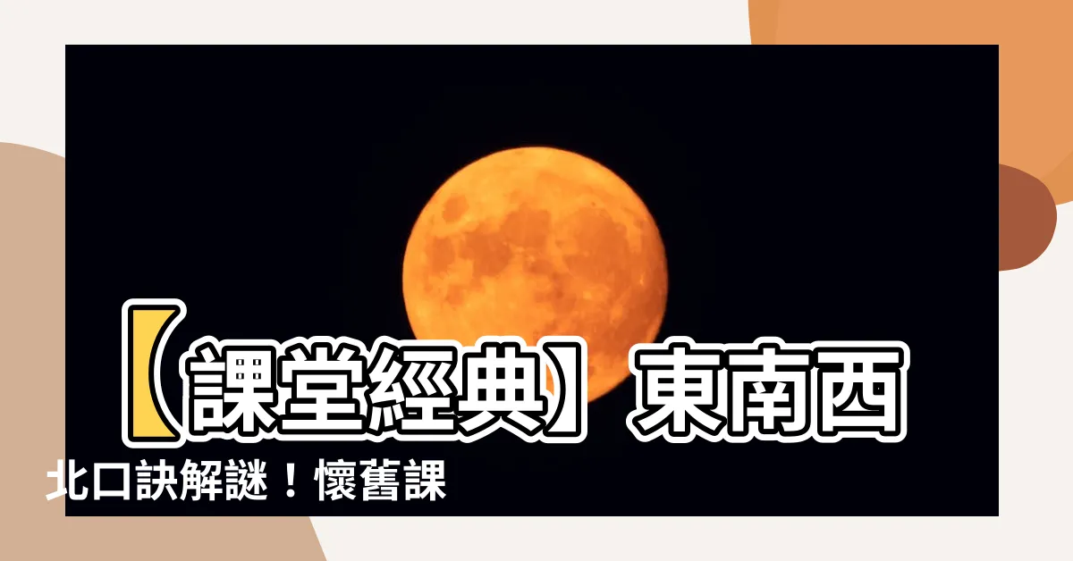 【東南西北口訣】【課堂經典】東南西北口訣解謎！懷舊課室回憶殺！