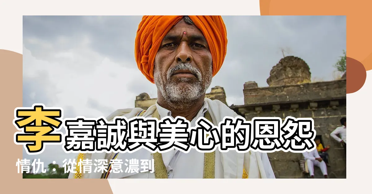 【美心集團李嘉誠】李嘉誠與美心的恩怨情仇：從情深意濃到分道揚鑣
