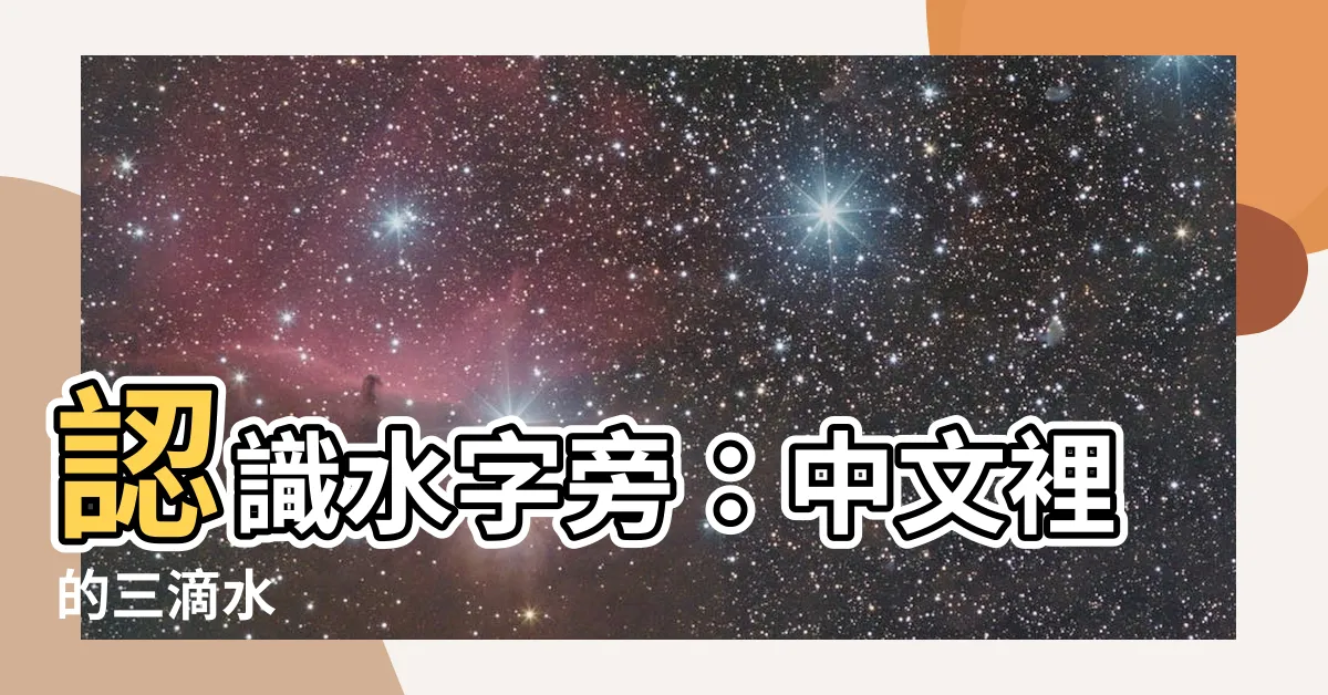 【water radical chinese】認識水字旁：中文裡的三滴水