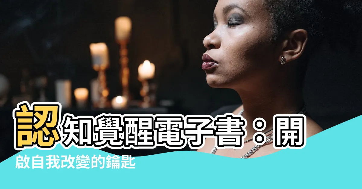 【認知覺醒電子書】認知覺醒電子書：開啟自我改變的鑰匙