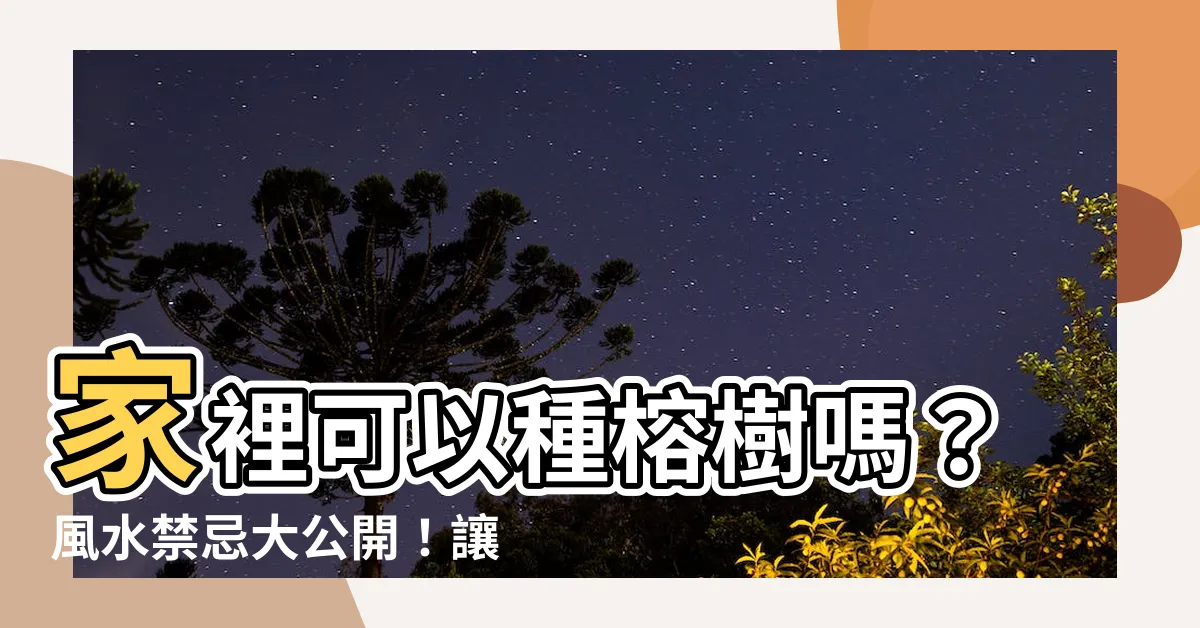 【家裡可以種榕樹嗎】家裡可以種榕樹嗎？風水禁忌大公開！讓榕樹為你擋煞招財