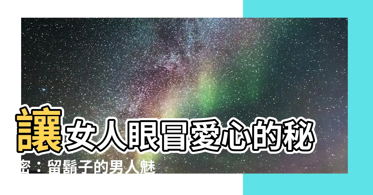 【留鬍子的男人】讓女人眼冒愛心的秘密：留鬍子的男人魅力無法擋！