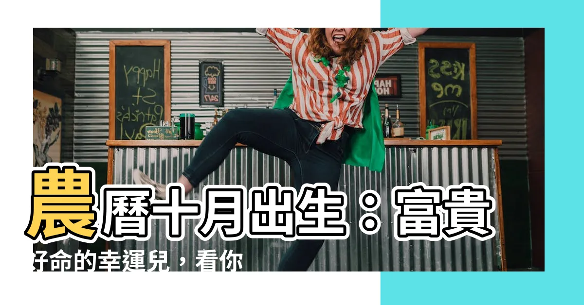 【農曆十月出生】農曆十月出生：富貴好命的幸運兒，看你有沒有上榜！