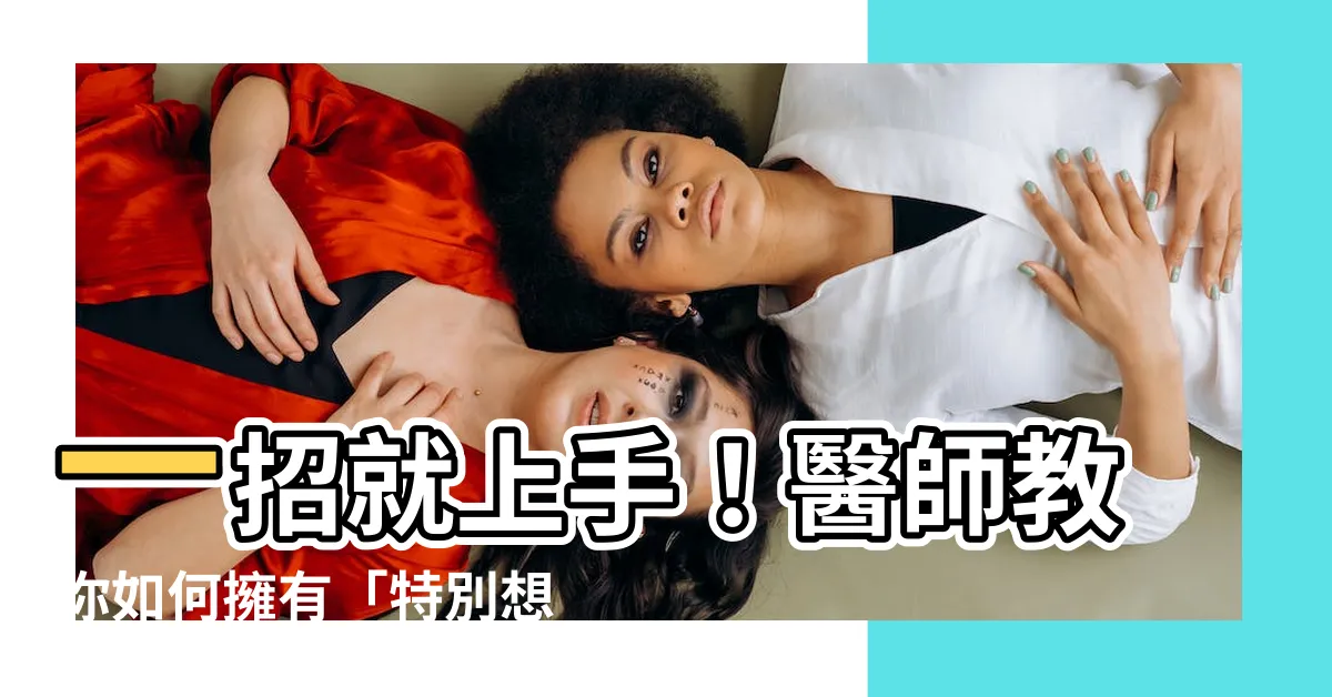 【想生男生】一招就上手！醫師教你如何擁有「特別想生男生」的孩子