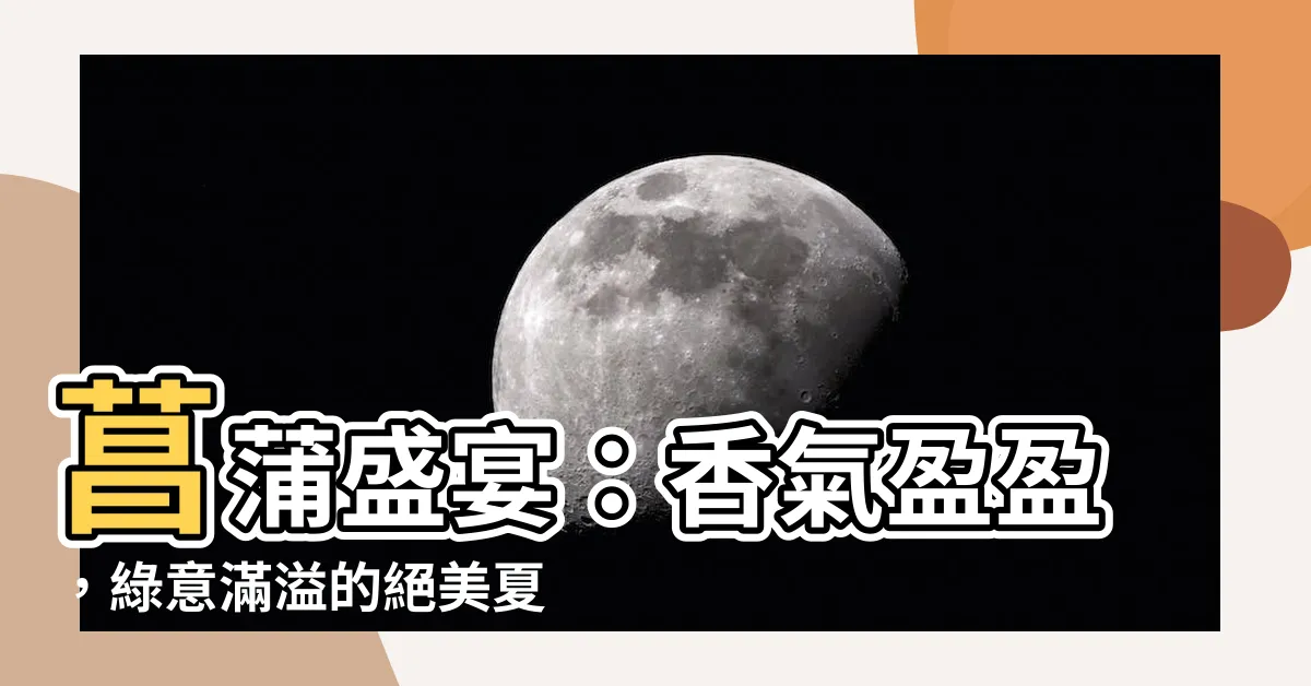【菖蒲】菖蒲盛宴：香氣盈盈，綠意滿溢的絕美夏日景緻