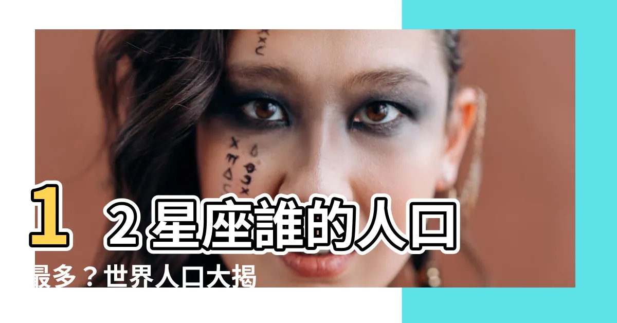 【最多人的星座】12 星座誰的人口最多？世界人口大揭密！
