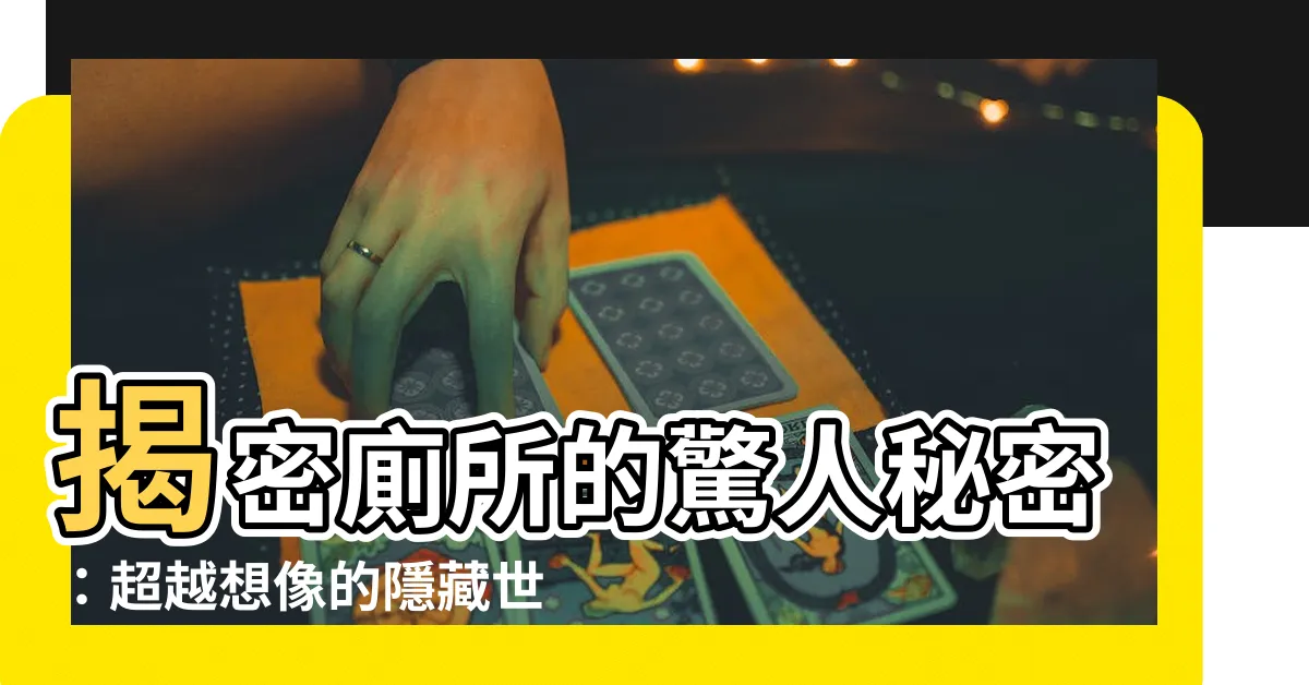 【廁所】揭密廁所的驚人秘密：超越想像的隱藏世界！