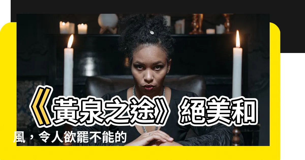 【黃泉之途】《黃泉之途》絕美和風，令人欲罷不能的武士戰鬼傳奇