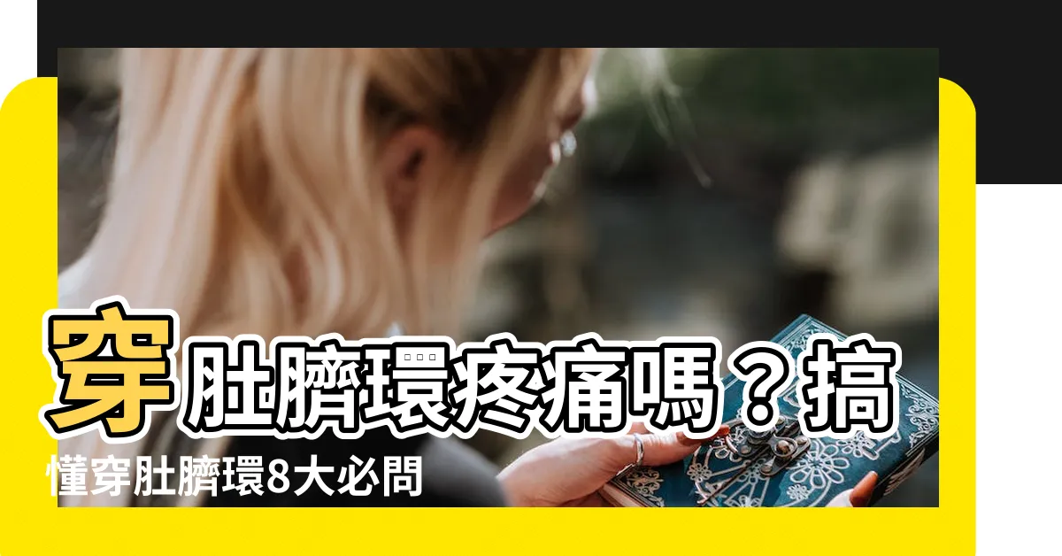 【肚環】穿肚臍環疼痛嗎？搞懂穿肚臍環8大必問，讓你美美的展現小蠻腰！
