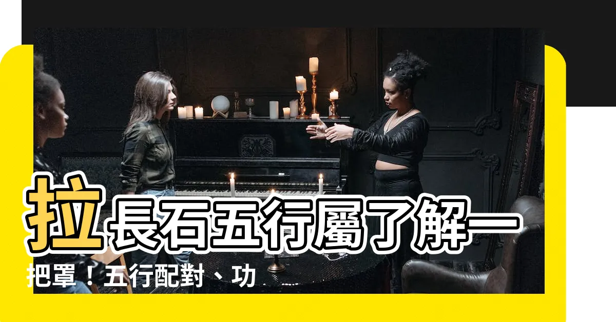 【拉長石五行】拉長石五行屬瞭解一把罩！五行配對、功效指南一次告訴你