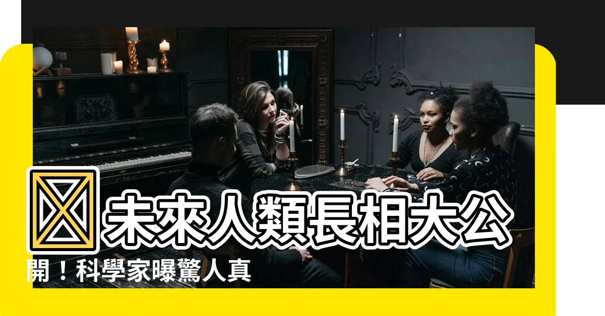 【未來人類長相】🙀未來人類長相大公開！科學家曝驚人真相Σ(￣ロ￣|||)