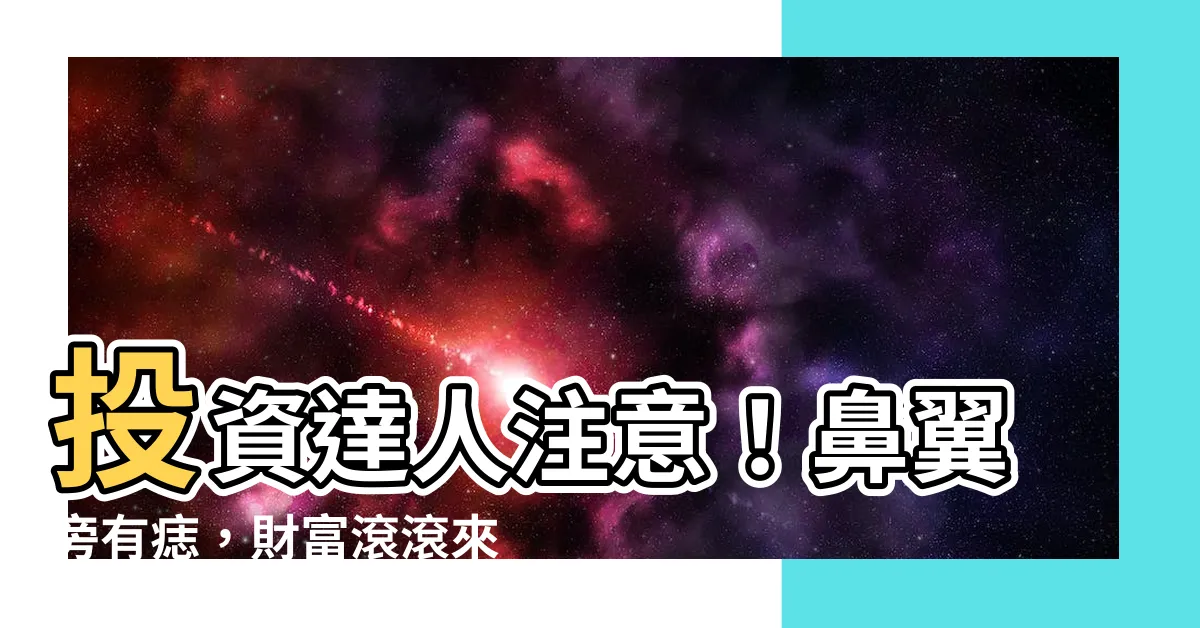 【鼻翼旁有痣】投資達人注意！鼻翼旁有痣，財富滾滾來的秘方