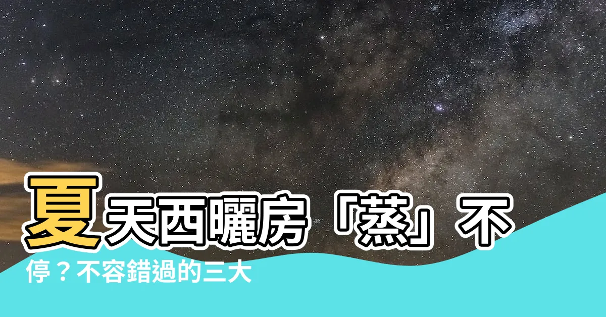 【西曬房 降温】夏天西曬房「蒸」不停？不容錯過的三大降温神招！
