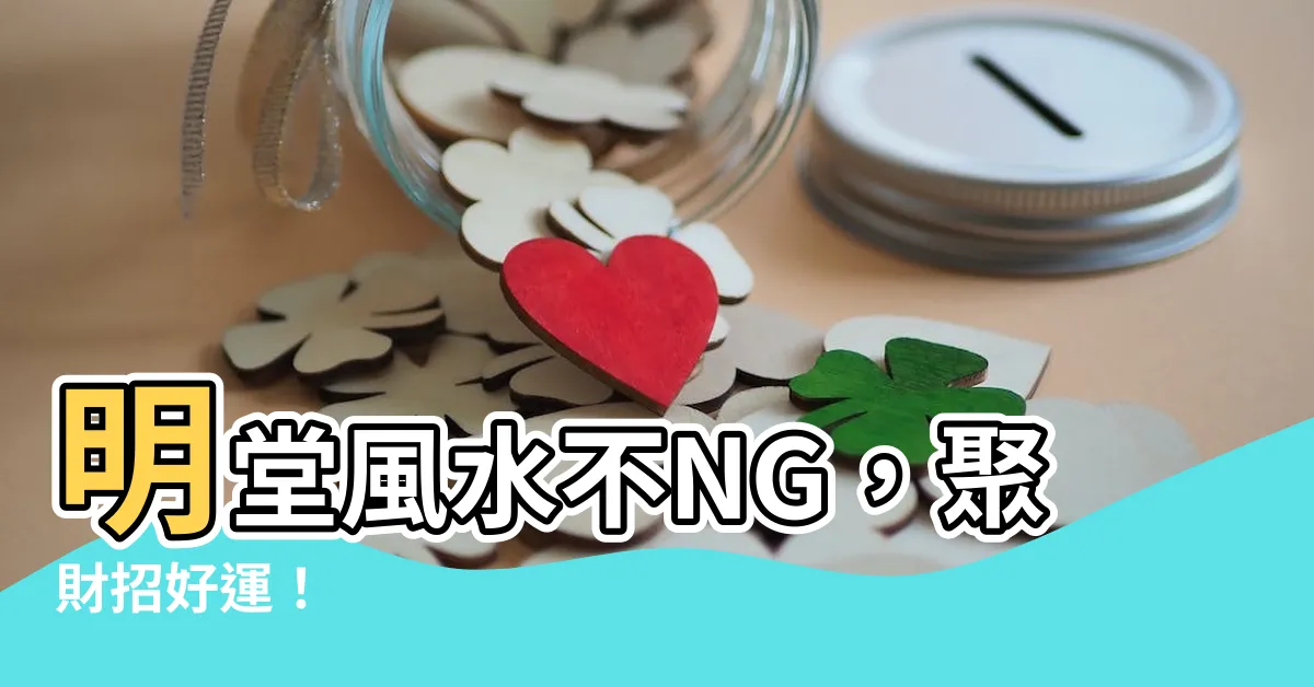 【明堂 風水】明堂風水不NG，聚財招好運！
