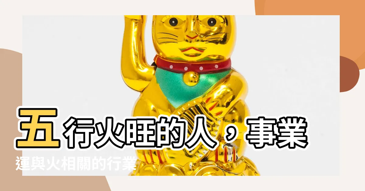 【火相關的行業】五行火旺的人，事業運與火相關的行業
