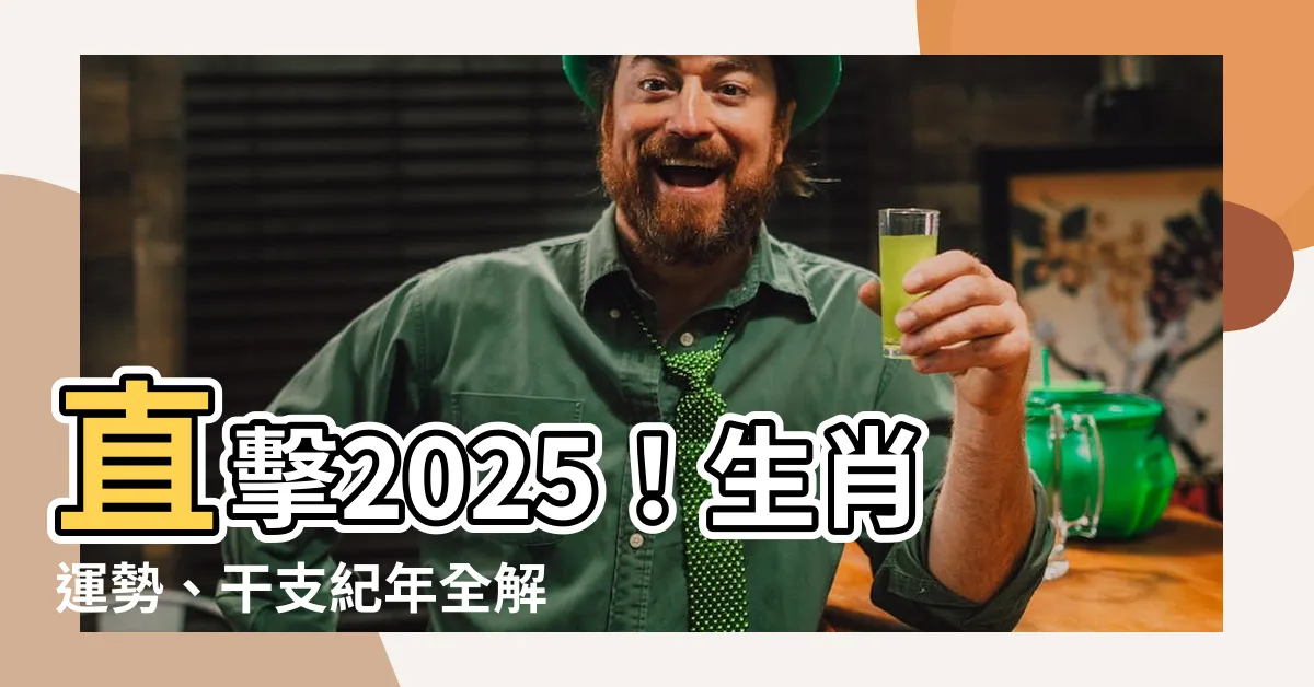 【2025 是什麼年】直擊2025！生肖運勢、干支紀年全解析，一文看懂你的未來！