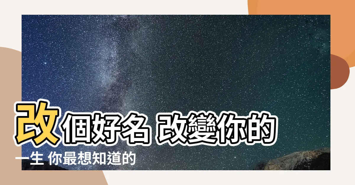 【改什麼名字好】改個好名 改變你的一生 你最想知道的改名大全！