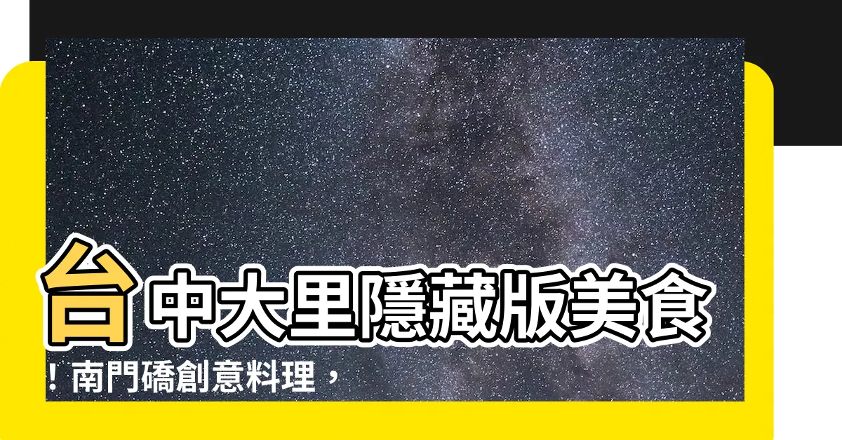 【南門礄】台中大里隱藏版美食！南門礄創意料理，舌尖上的驚喜之旅