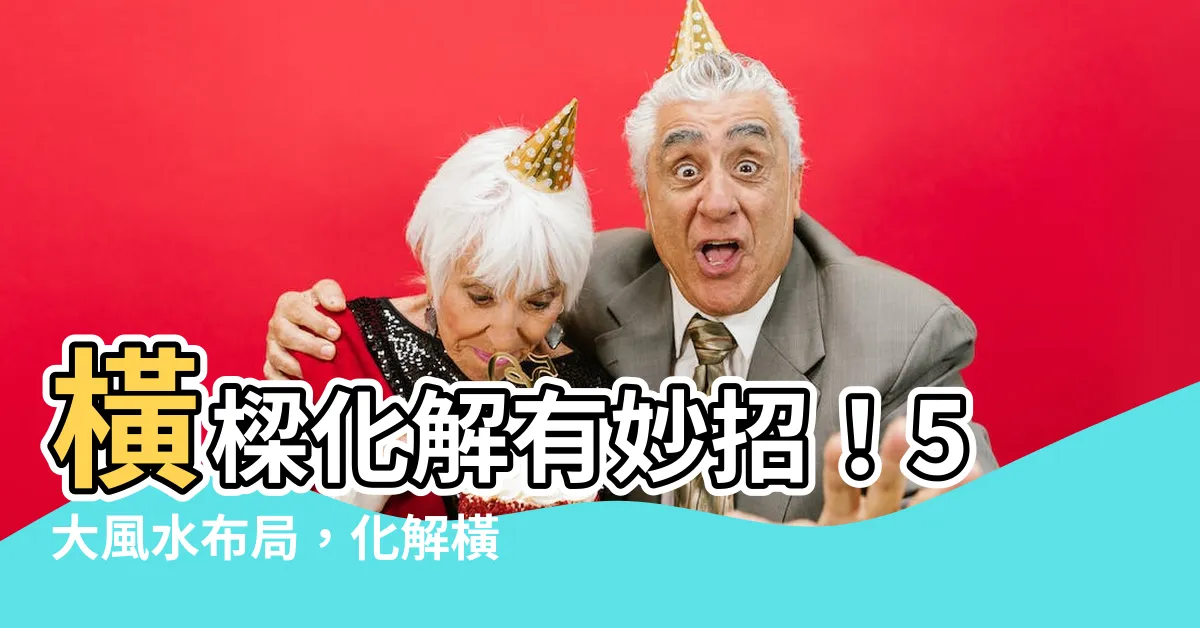 【橫樑化解】橫樑化解有妙招！5大風水佈局，化解橫樑壓頂 提升居家運勢