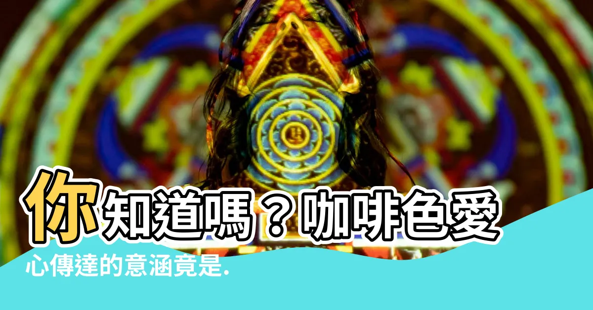 【咖啡色愛心意思】你知道嗎？咖啡色愛心傳達的意涵竟是....？